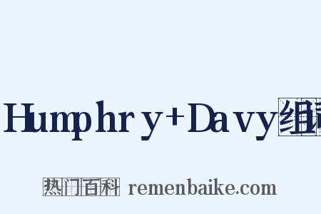 Humphry+Davy组词是什么意思的图片
